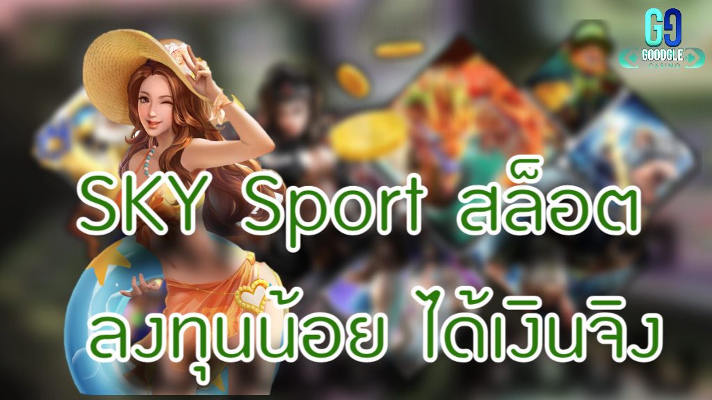 SKY Sport สล็อต